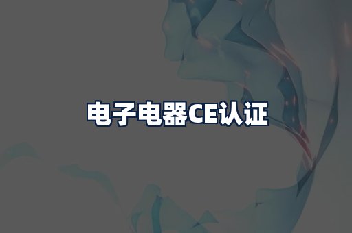 电子电器CE认证